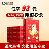 亚太森博平安喜乐A4打印纸 80g500张*5包一箱 双面打印 厚实不透印不卡机复印纸 整箱2500张【生肖款】