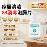 SEEDBALL含氯84消毒片泡腾片瓜果蔬菜洗衣机拖地浴缸马桶消毒液1g*100片