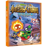 新华书店 植物大战僵尸书2机器人漫画书 全套1-29册 银河争霸赛 海神的惩罚 末日星球 机械复仇者 昆虫机甲特种兵儿童7-10-12岁小学生读物卡通动漫连环画恐龙科学吉品爆笑漫画机器人书 27 万能