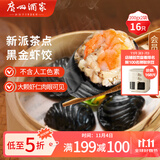 广州酒家利口福 黑金虾饺200g*2袋 16个 儿童早餐 早茶点心 冷冻食品