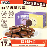 好吃点六黑曲奇夹心饼干500g办公室休闲零食粗粮下午茶