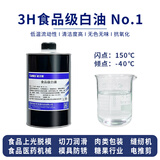 通贝斯 食品级白油 白矿物油 食品上光脱模剂 鸡蛋喷涂 木砧板菜刀纸杯卷口切片缝纫机润滑油模具防锈油 1号 食品级白油【3H等级】【1L】 油品达到食品级