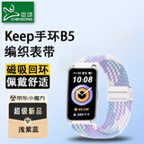 臣颂（CHENSONG）适用Keep b5手环表带编织款 2025新款回环磁吸扣腕带 通用keep b4华为手表b6/b7/b3 浅紫蓝