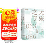 大宋之变：1063—1086（第十六届文津奖推荐图书，“搜狐文化”、“中华读书报”年度十大好书，光明好书榜、文学好书榜推荐图书！）