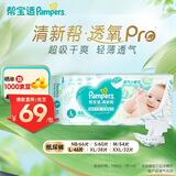 帮宝适【夏天超薄透气】清新帮透氧Pro纸尿裤 婴儿尿不湿尿片尿裤 【超值】L46片(9-14kg)