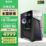 武极 武神i5 13400F/RTX4060显卡电竞游戏台式机固态硬盘组装电脑英特尔Intel主机整机DIY组装机 13400F+RTX4060丨配置三 单主机