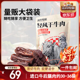 三只松鼠轻风干牛肉干400g 五成干 内蒙古风味 手撕厚切牛肉棒 休闲零食 