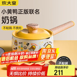 炊大皇 奶锅汤锅不粘锅泡面宝宝辅食锅16cm 电磁炉通用 小黄鸭NG16XHY