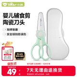 小熊（Bear）宝宝辅食剪刀 陶瓷食物剪研磨器 婴儿辅食工具 送收纳盒MX-R0002