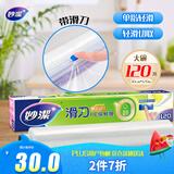 妙洁 滑刀保鲜膜 大号*120米 冰箱微波炉食品级带切割盒