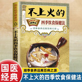 满6-6】国医绝学健康馆图解养生经典套装百病食疗刺血治病神农本草经老祖传偏方金匮要略 中华传统偏方穴位图医书黄帝内经中医国学 不上火的四季饮食保健法 无规格