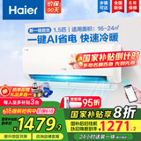 海尔（Haier）【国家补贴20%】空调挂机大1.5匹新一级能效变频冷暖自清洁家用卧室壁挂式空调智能防直吹以旧换新 1.5匹 一级能效 新品 净省电真香版