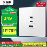 公牛（BULL）开关插座 氮化镓3USB快充65W插座86型面板 G37T207 白色