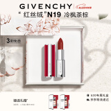 纪梵希（Givenchy）红丝绒N19冷枫茶棕色口红礼盒哑光唇膏显色 520情人节礼物送女友