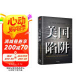 美国陷阱 阿尔斯通 皮耶鲁奇 法国版华为孟晚舟事件 揭秘美国通过长臂管辖等非经济手段打击商业对手的惊人内幕 隐秘的经济战争