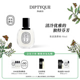 蒂普提克（Diptyque）淡香水50/100ml系列香氛杜桑谭道无花果玫瑰 生日礼物送女友 东京淡香水50ml