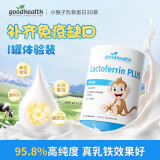 GoodHealth【限时秒杀】好健康小猴子乳铁蛋白粉婴幼儿童增强抵抗力免疫蛋白 【1罐体验装】30袋补齐免疫缺口