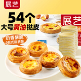 展艺 葡式黄油蛋挞皮 54个装 1080g 儿童蛋挞 0反式脂肪酸 烘焙半成品