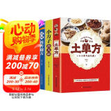 【全3册】土单方+小方治大病+民间祖传秘方 简单实用药方中国土单方民间大全老偏方药材方剂学处方中医保健书籍