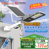 FSL佛山照明太阳能照明灯户外庭院灯防水路灯昊辉10000Mah+照约55㎡
