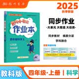 2025年秋季黄冈小状元作业本四年级科学上教科版小学4年级同步作业类单元试卷辅导练习册 同步训练