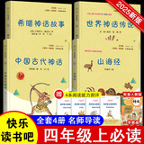 快乐读书吧四年级上册指定阅读：中国古代神话+希腊神话故事+山海经+世界神话传说（套装共4册）