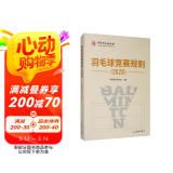 羽毛球竞赛规则（2020）