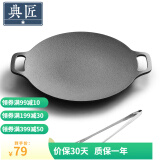 典匠铸铁烤肉盘家用 电磁炉烧烤盘烤肉锅卡式炉铁板烧户外露营煎烤盘 30cm烤肉盘