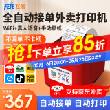 飞鹅【支持京东外卖】外卖打印机全自动接单58mm热敏小票美团饿了无线WIFI热敏4g餐饮飞蛾云打印机秒送 90%选择WIFI+USB版(手动撕纸+真人语音)