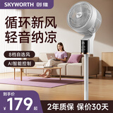 创维（Skyworth）电风扇空气循环扇落地扇智能语音遥控家用大风力轻音台地两用冰岛系列 Q859白色