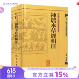 神農本草經輯注 中醫古籍整理叢書重刊本草纲目黄帝内经伤寒论中医基础理论金匱要略养生食疗调理自学人民卫生出版社中医书籍大全