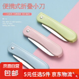 折叠小刀便携家用裁纸刀削皮刀开箱刀削铅笔刀美工刀多用途随身装小刀 折叠小刀1个（颜色随机）