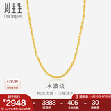 周生生水波纹黄金项链足金素链锁骨链叠戴 64425N计价 40厘米 - 5.82克(含工费160元)