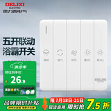 德力西（DELIXI） 86型浴霸开关 通用五开浴室防水面板 五合一风暖换气照明开关 五开连动琴键开关【双电机】
