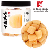 方家铺子中华老字号 大粒干贝250g/罐 瑶柱扇贝肉 火锅食材 约300头/斤