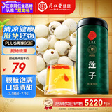 同仁堂品牌北京同仁堂莲子500克湘潭去芯磨皮通芯白莲子