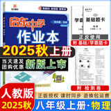 2025版/2026版启东中学作业本八年级上册数学物理语文英语生物地理历史道法人教版北师版江苏专版启东中学初二八年级上册教材同步训练课时作业本 25秋八年级上册物理 人教版