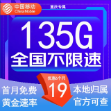 中国移动流量卡低月租手机卡电话卡不限速纯上网卡移动5G流量卡4g全国高速通用流量 重庆卡-19元135G流量-本地归属-外省勿拍