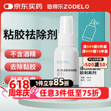 造得乐（ZODELO）造口袋底盘粘胶剥离剂 祛胶除胶剂1盒30ml 造口护理用品