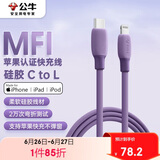 公牛（BULL）MFi认证苹果快充线硅胶亲肤 适用iphone14/13手机iPad/20W/30W充电器Type-C苹果数据线 1m暗夜紫