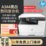 惠普437n/437nda黑白激光打印机a3/a4打印复印扫描一体机数码复合机多功能一体大型商用办公文档打印A3 M437n（A3/A4打印复印扫描+有线网络）