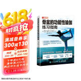 骨盆的功能性瑜伽练习指南(人邮体育出品)