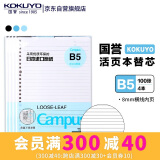 国誉（KOKUYO）B5/100张/4本装活页纸Campus活页本替芯高考笔记本活页纸8mm横线26行1WCN-CLL1110