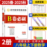 B卷必刷数学北师大版 初中初一初二初三思维专题强化训练习巧刷狂练天府名校期中期末试卷前沿题库同步练习册 八年级2本/上册+下册数学北师大版