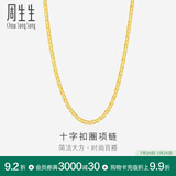 周生生黄金项链 足金十字扣圈素链 百搭锁骨链 09257N计价 40厘米 - 4.35克(含工费200元)