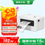 汉印（HPRT）N31C 80mm热敏标签一联快递单专用电子面单 便捷高速快递仓储物流不干胶商用打印机 电脑单机版
