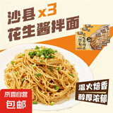【京东快递】沙县花生葱油拌面速食早餐非油炸半干鲜面挂面 (带料包)花生酱拌面120g*3袋