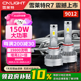 雪莱特（Cnlight）R7系列150w强解码款LED大灯远近一体激聚光HIR2汽车LED大灯9012灯