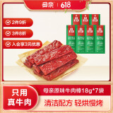 母亲 牛肉棒 原味18g*7根 儿童休闲食品 肉干肉脯 办公室零食