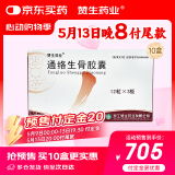 10盒装[赞生药业] 通络生骨胶囊 0.5g*12粒*3板/盒